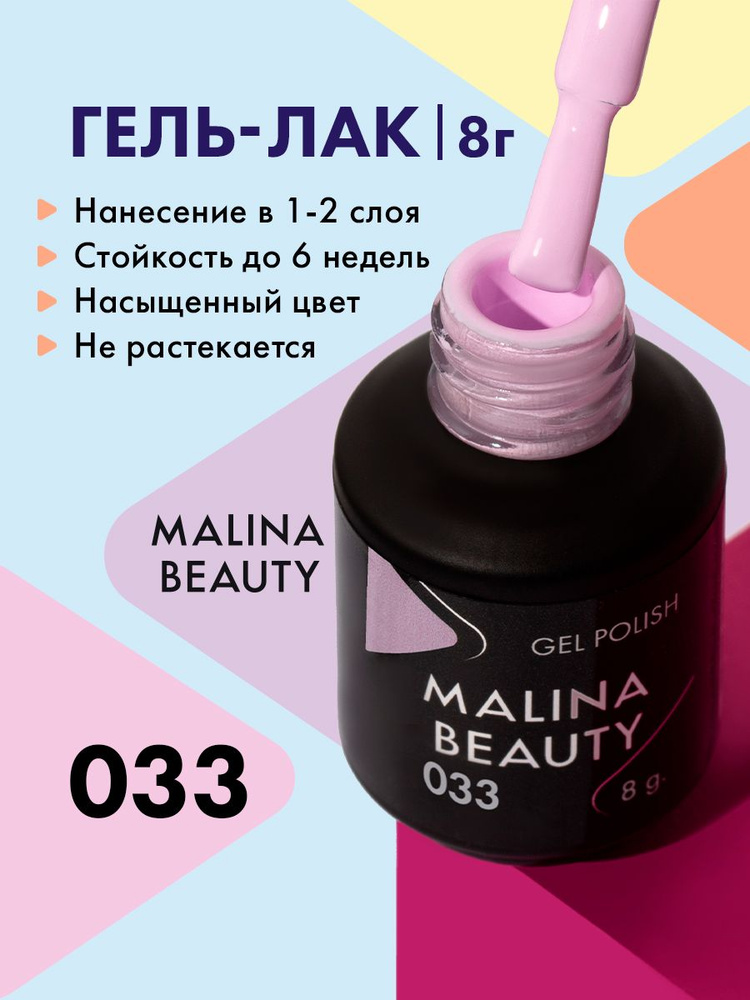 Гель-лак 033 Пастельный лавандовый MALINA BEAUTY 8 мл #1