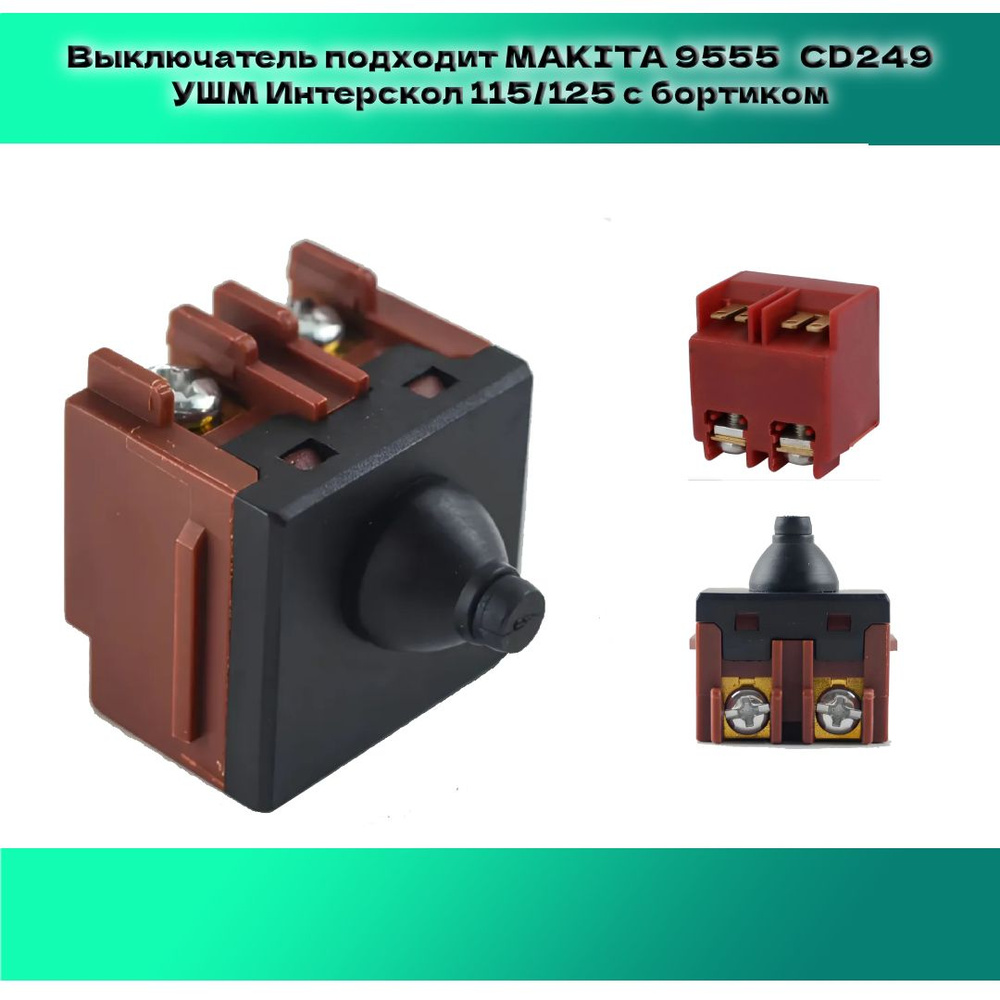 Выключатель(кнопка) для болгарки ИНТЕРСКОЛ УШМ-125/900, 115/750, MAKITA 9555,с бортиком  #1