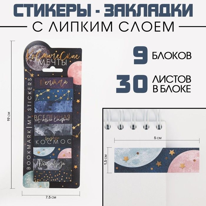 Набор стикеров закладок "Космические мечты", 9 шт, 30 л #1