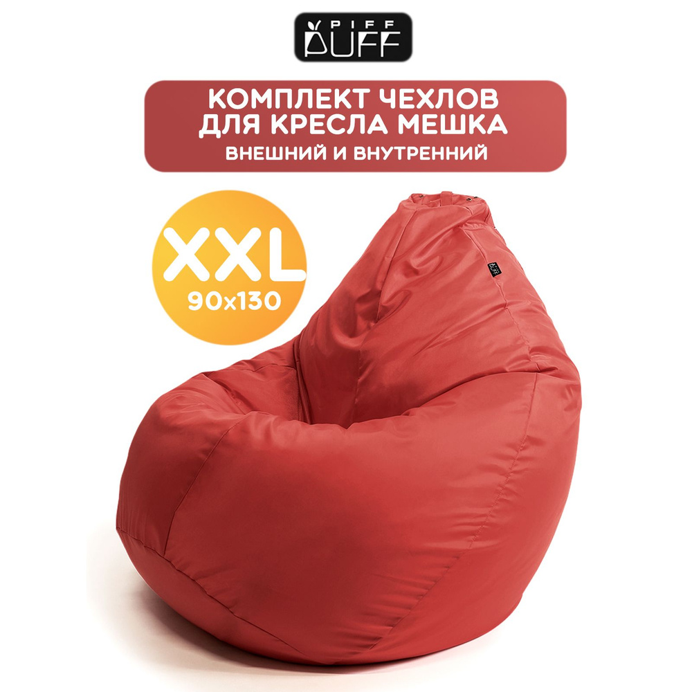 Комплект, чехол на кресло мешок Груша XXL Оксфорд, чехол для наполнителя на пуф для дома, дачи  #1