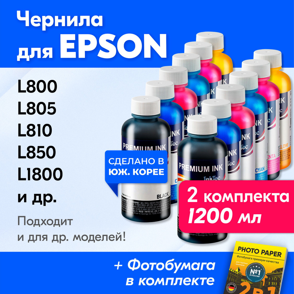 Чернила для Epson (E0017), Epson L800, L805, L810, L850, L1800, Stylus Photo 1500W и др. Краска для принтера #1