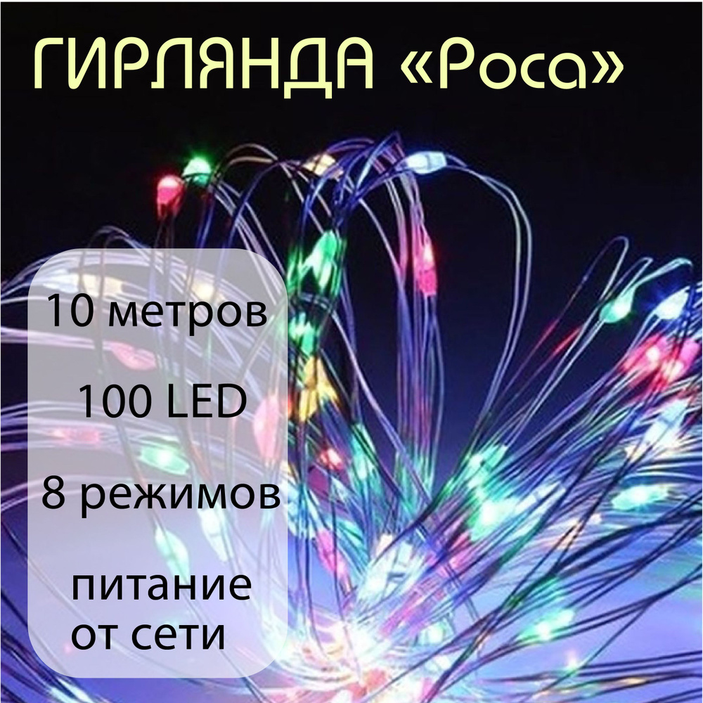 Гирлянда светодиодная Нить, 10 м "Капельки Росы", 100 LED, 8 режимов. Золотистая проволка, свечение разноцветное, #1