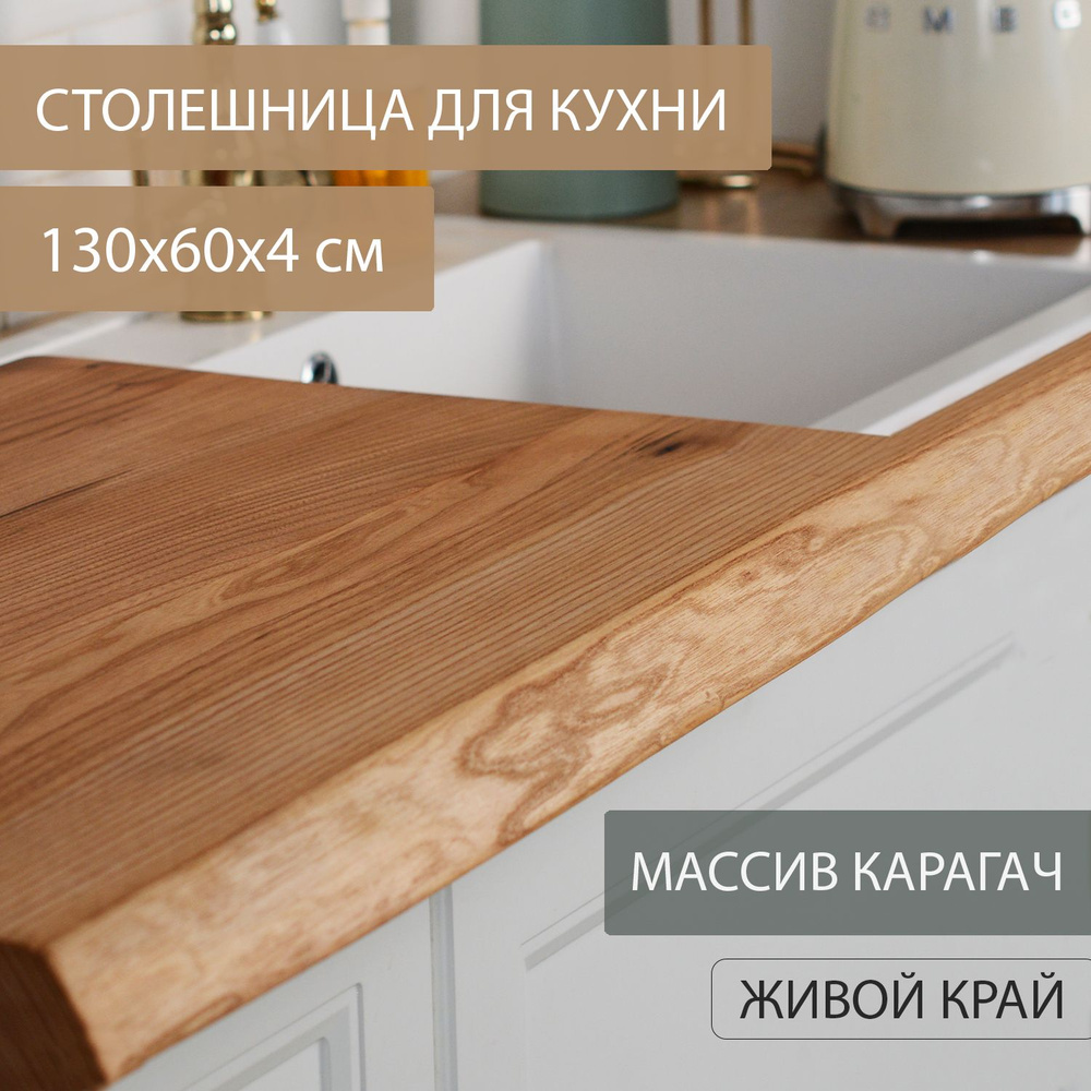 Столешница для кухни из массива твердых пород из дерева натурального КАРАГАЧА, сканди эко Дубовый Стиль130х60 #1