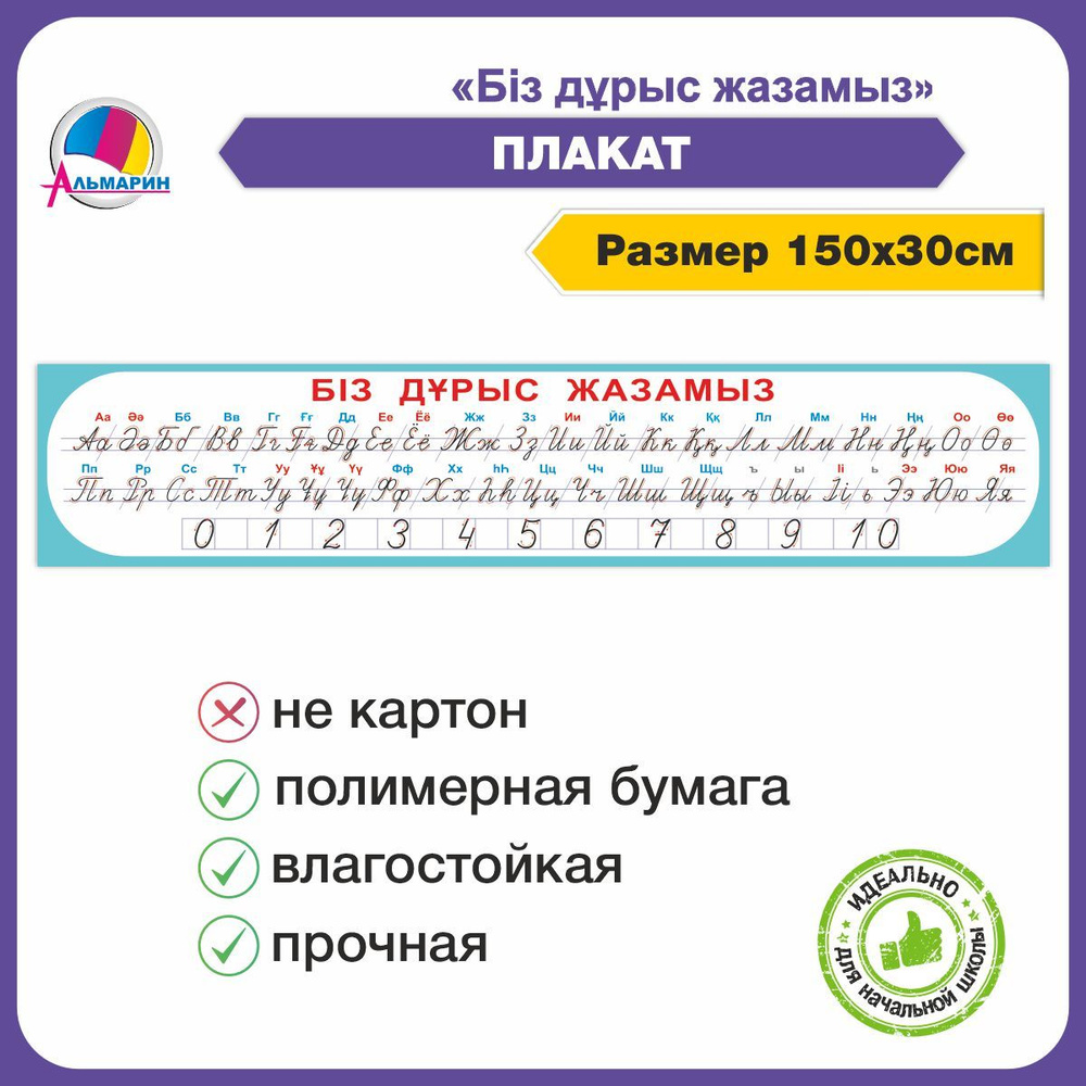 Плакат лента букв и цифр ПИШЕМ ПРАВИЛЬНО на казахском языке  #1