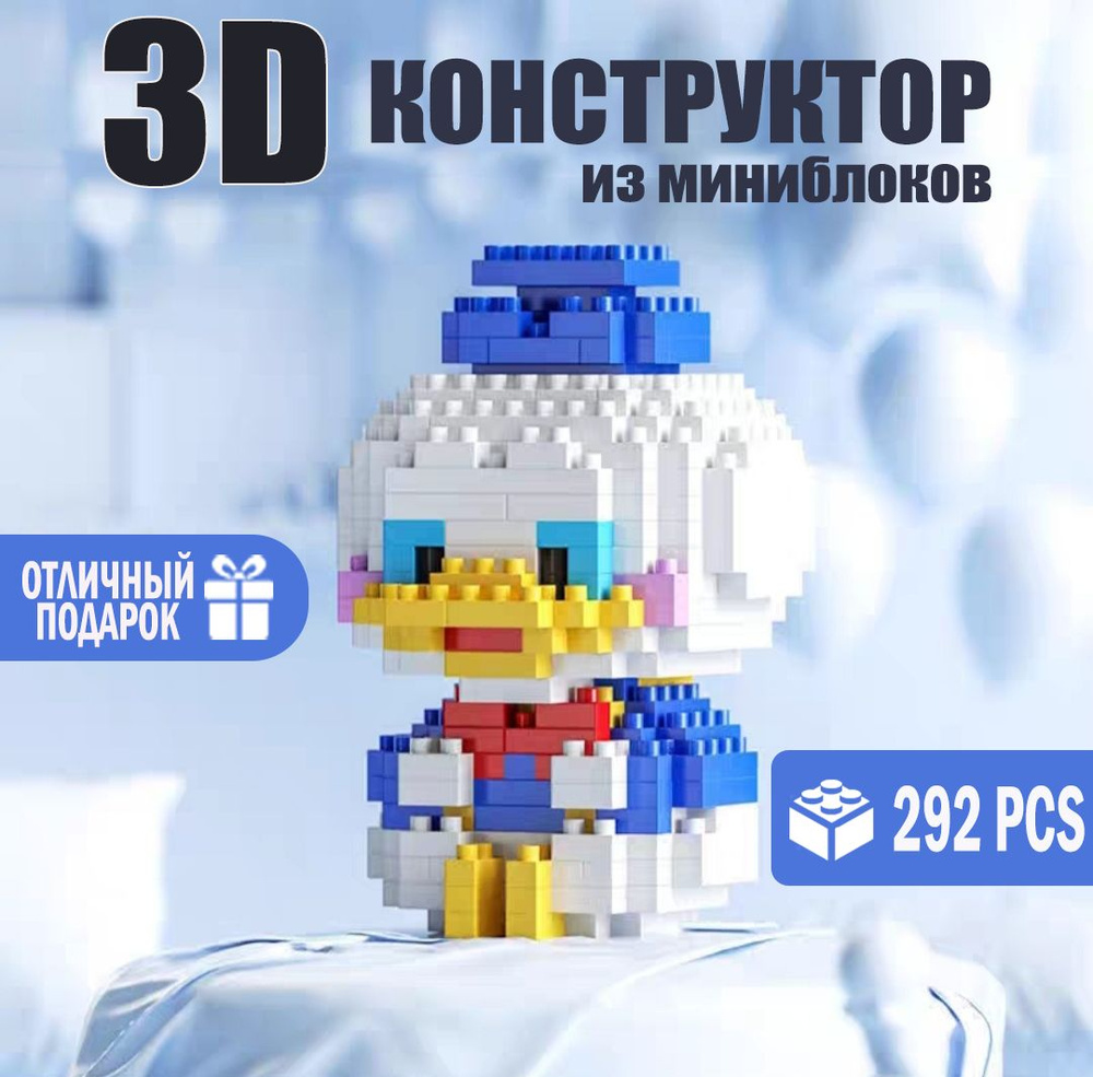 Мини-конструктор/3D Уточка Дональд Дак Дисней/ Подарок для ребенка игрушка для развития мелкой моторики #1