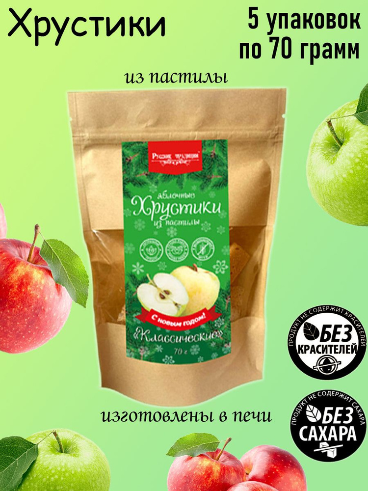 Русские Традиции, Яблочные Хрустики из пастилы Классические НГ, 5 шт по 70 грамм  #1