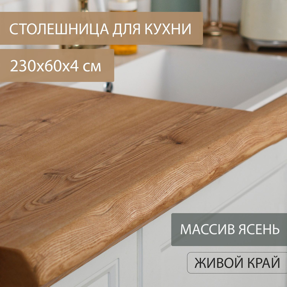 Столешница для кухни под кухонный гарнитур в ЛОФТ эко-стиле из дерева массива ЯСЕНЯ Дубовый стиль 230х60 #1