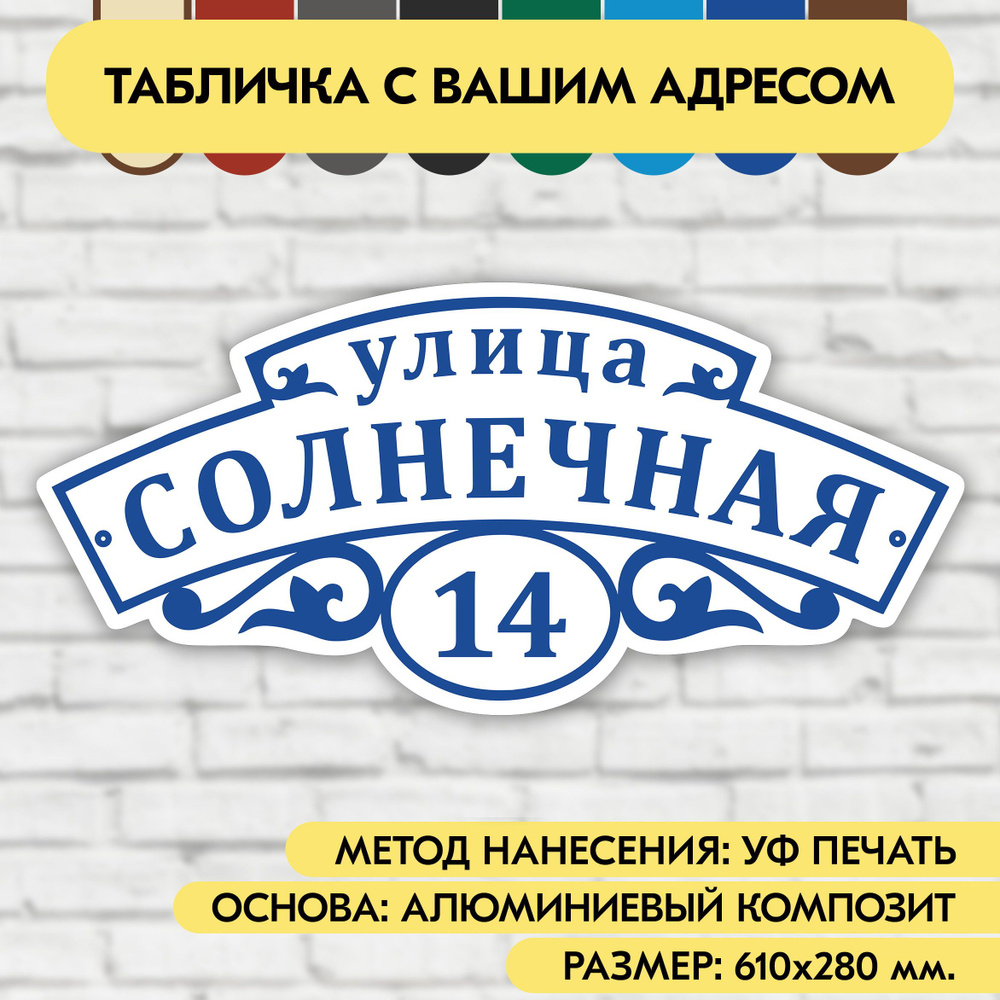 Адресная табличка на дом 610х280 мм. "Домовой знак", бело-синяя, из алюминиевого композита, УФ печать #1