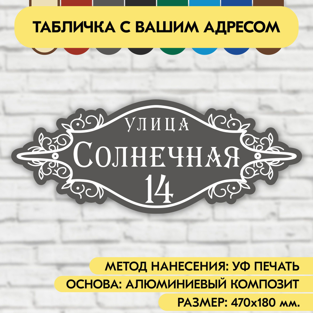 Адресная табличка на дом 470х180 мм. "Домовой знак", серая, из алюминиевого композита, УФ печать не выгорает #1