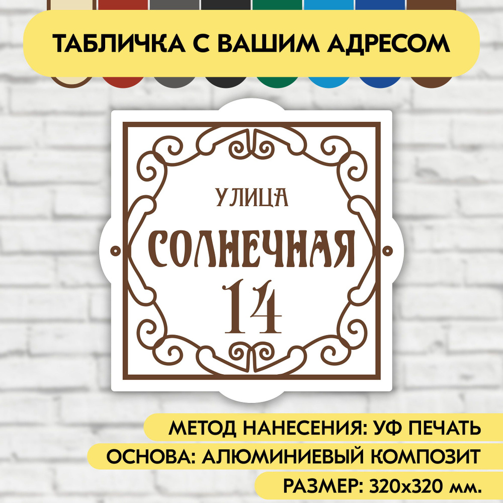 Адресная табличка на дом 320х320 мм. "Домовой знак", бело-коричневая, из алюминиевого композита, УФ печать #1