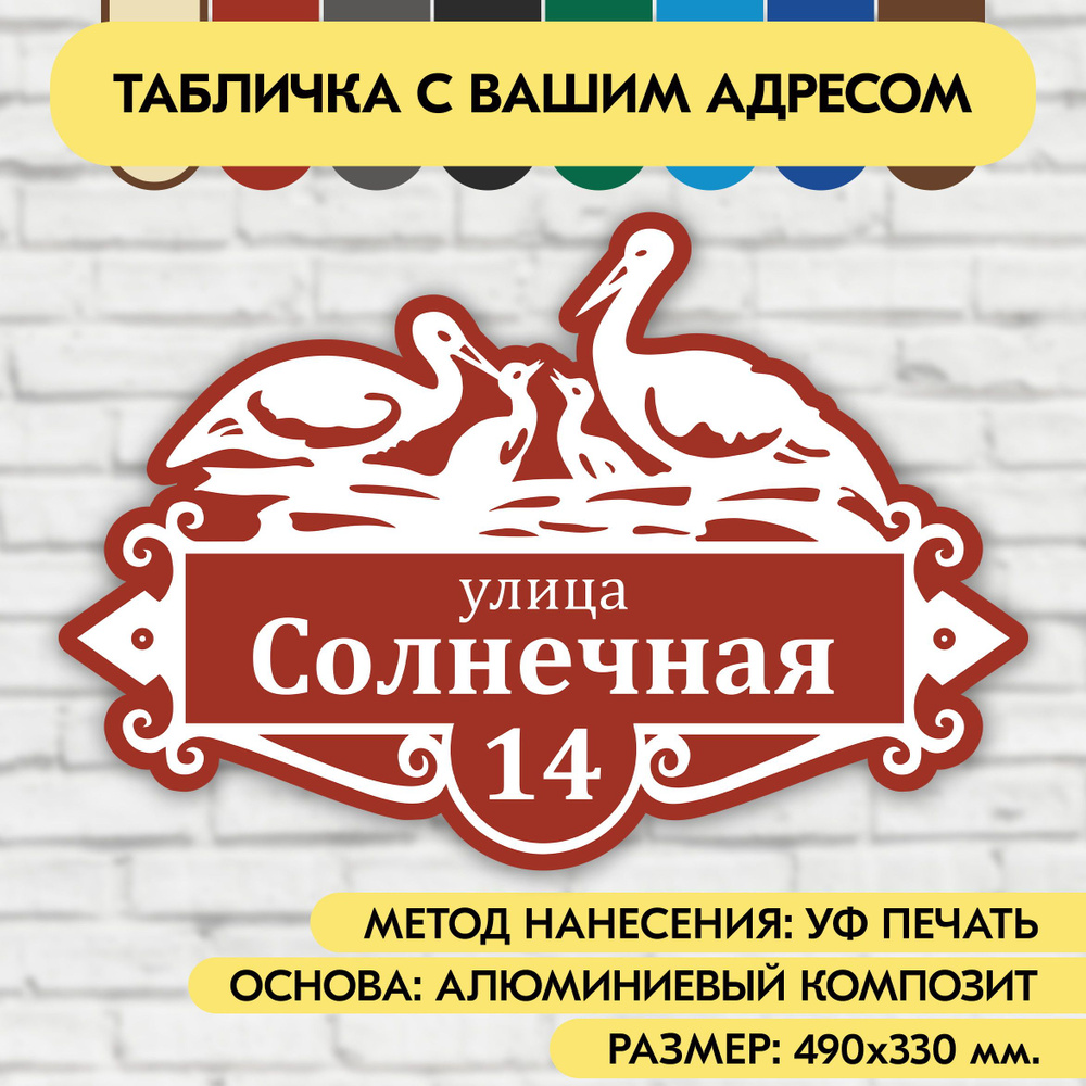 Адресная табличка на дом 490х330 мм. "Домовой знак Аисты", коричнево-красная, из алюминиевого композита, #1