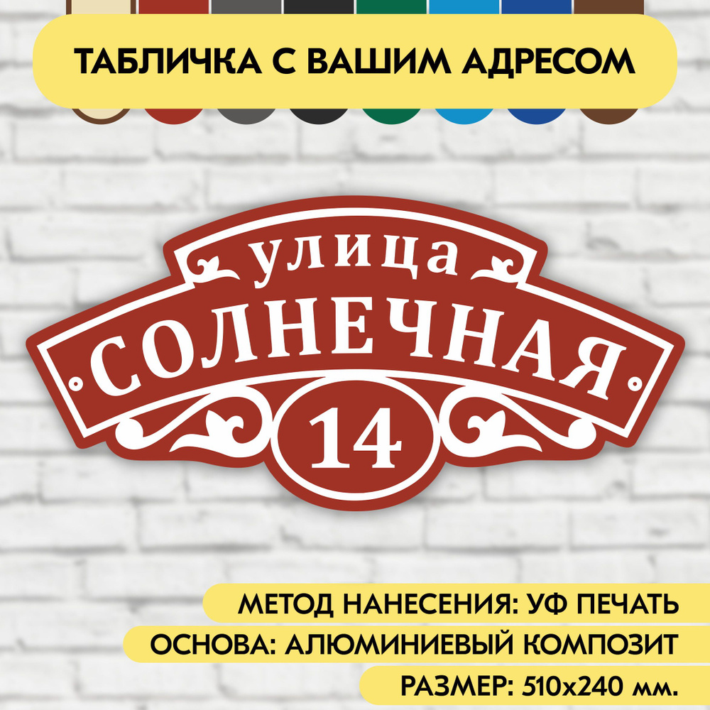 Адресная табличка на дом 510х240 мм. "Домовой знак", коричнево-красная, из алюминиевого композита, УФ #1