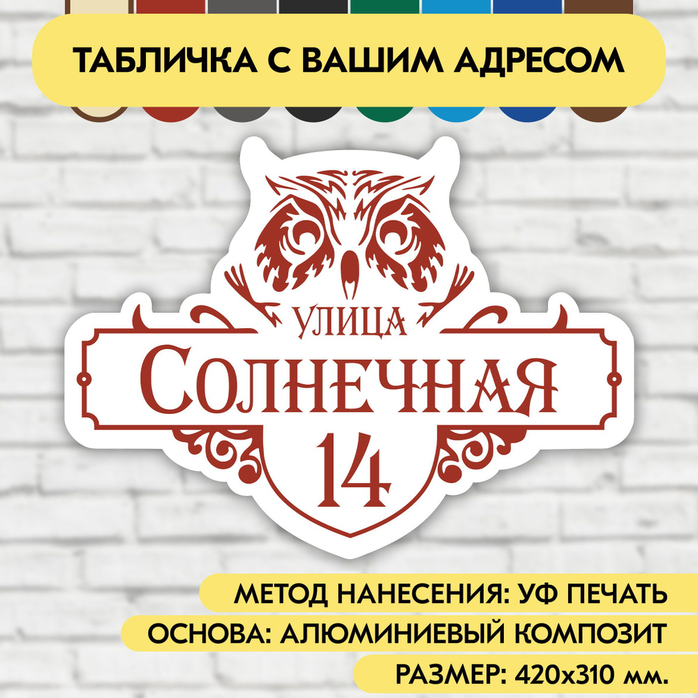 Адресная табличка на дом 420х310 мм. "Домовой знак Сова", бело-коричнево-красная, из алюминиевого композита, #1