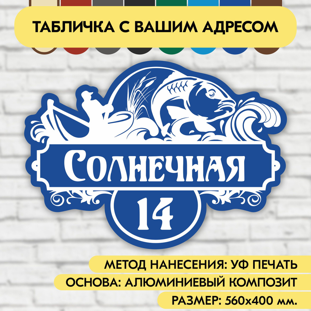 Адресная табличка на дом 560х400 мм. "Домовой знак Рыбак", синяя, из алюминиевого композита, УФ печать #1