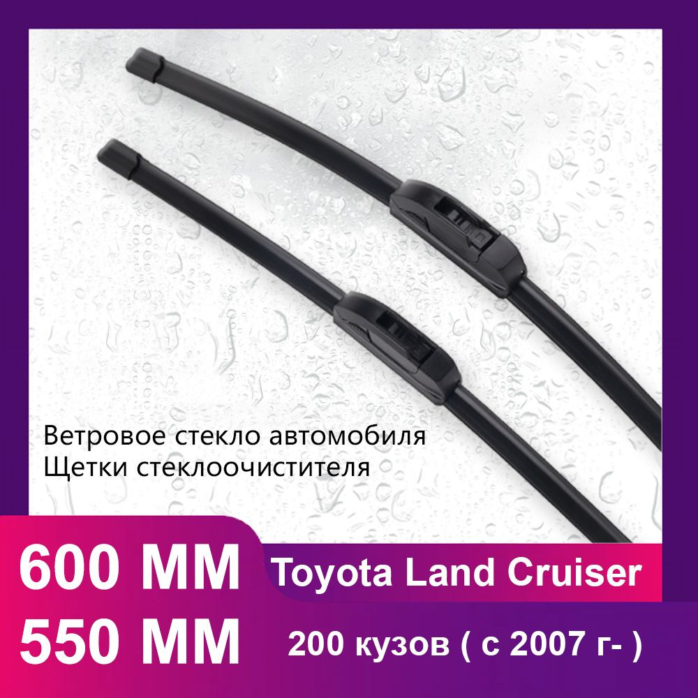 600 550 MM Щетки стеклоочистителя комплект, применимо к Toyota Land Cruiser 200 кузов ( c 2007 г- )  #1