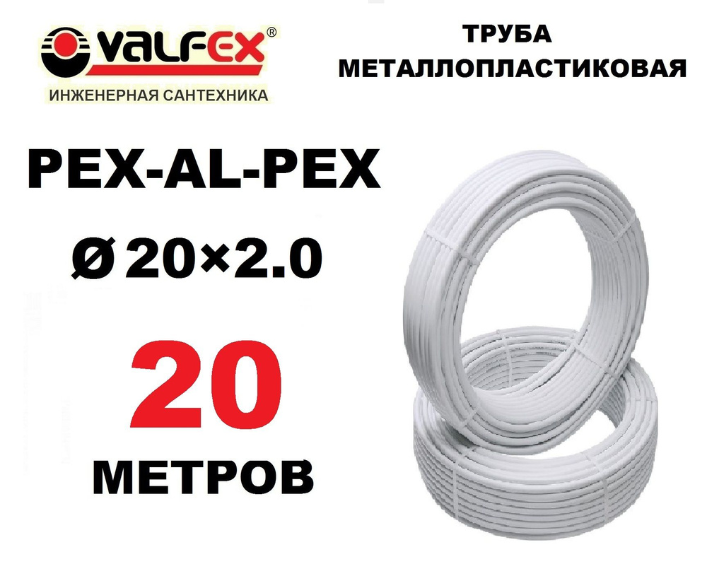 Труба металлопластиковая бесшовная Valfex 20х2.0 мм, PEXb-AL-PEXb, отрезок 20 метров  #1