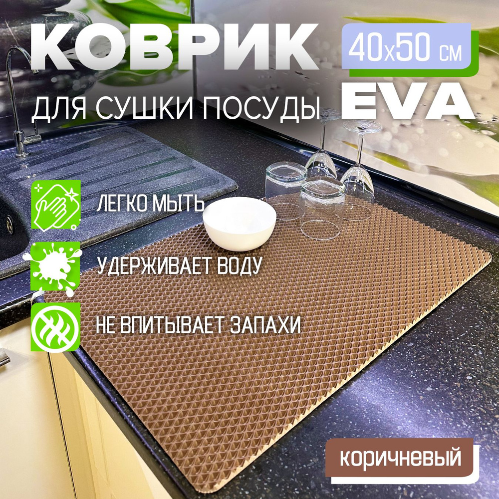 Коврик для сушки посуды EVA 40 x 50 см. экологичный, легко моется Цвет: коричневый Фактура: ромб  #1