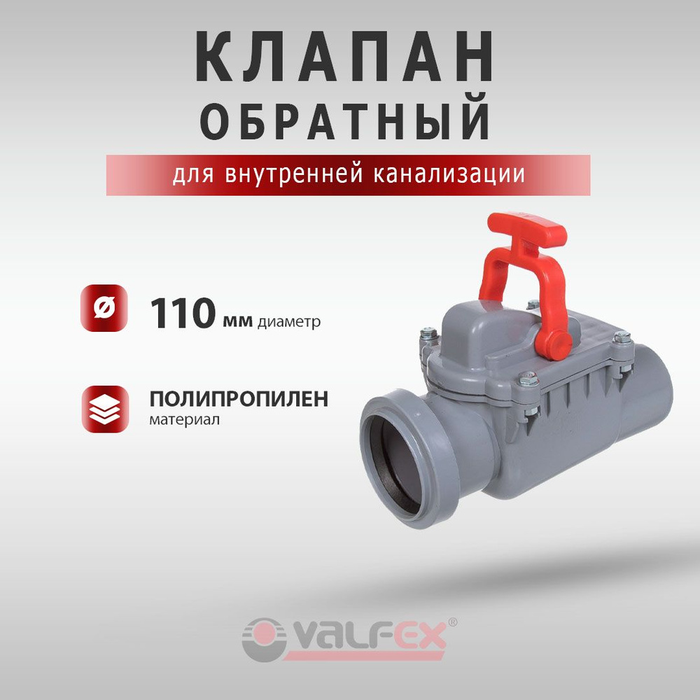 Клапан обратный для внутренней канализации 110 мм (Valfex) #1