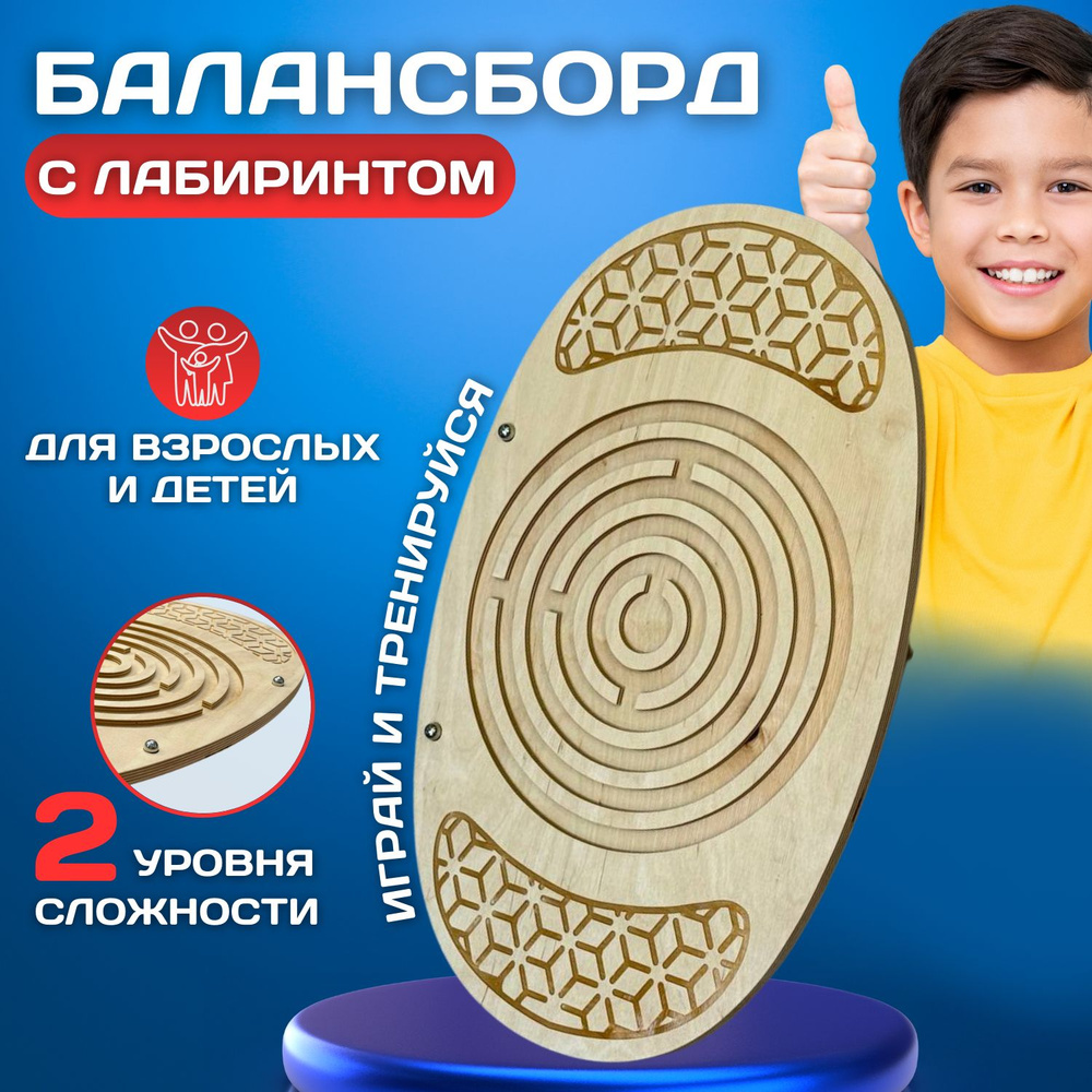 Балансборд с лабиринтом для детей и взрослых купить по доступной цене с ...