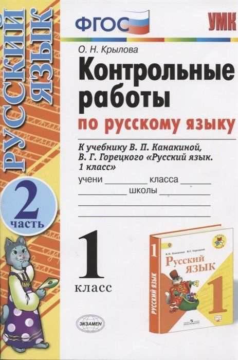 Контрольные работы по русскому языку. 1 класс. В 2-х частях. Часть 2.  #1