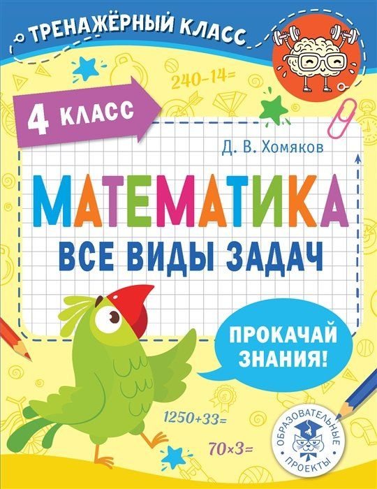 Прокачай математику. Решу любую задачу. 4 класс - купить с доставкой по ...