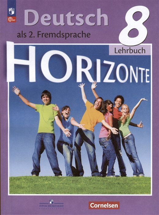 Немецкий язык. 8 класс. Учебник. Горизонты. Аверин М.М. | Аверин М., Джин Ф.  #1