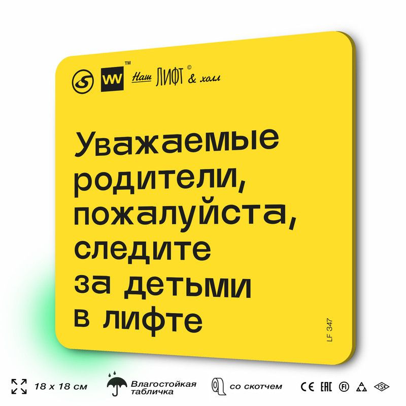 Табличка с правилами для лифта "Уважаемые родители, следите за детьми в лифте", 18х18 см, пластиковая, #1