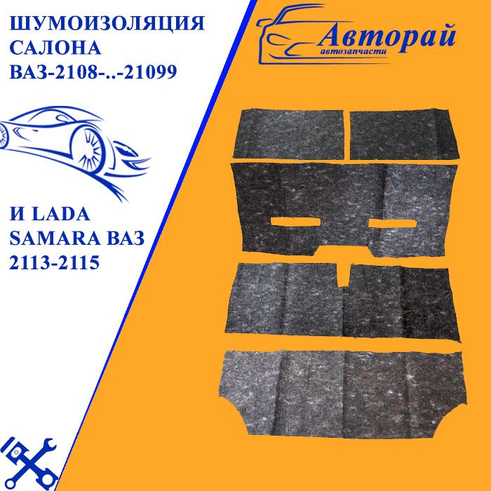 Шумоизоляция салона ВАЗ-2108-..-21099 и LADA Samara ВАЗ 2113-2115 штатная толщина 6 мм материал водонепроницаемый #1