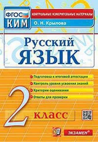 КИМ ИА 2 КЛАСС. Рус. Яз.. ФГОС #1