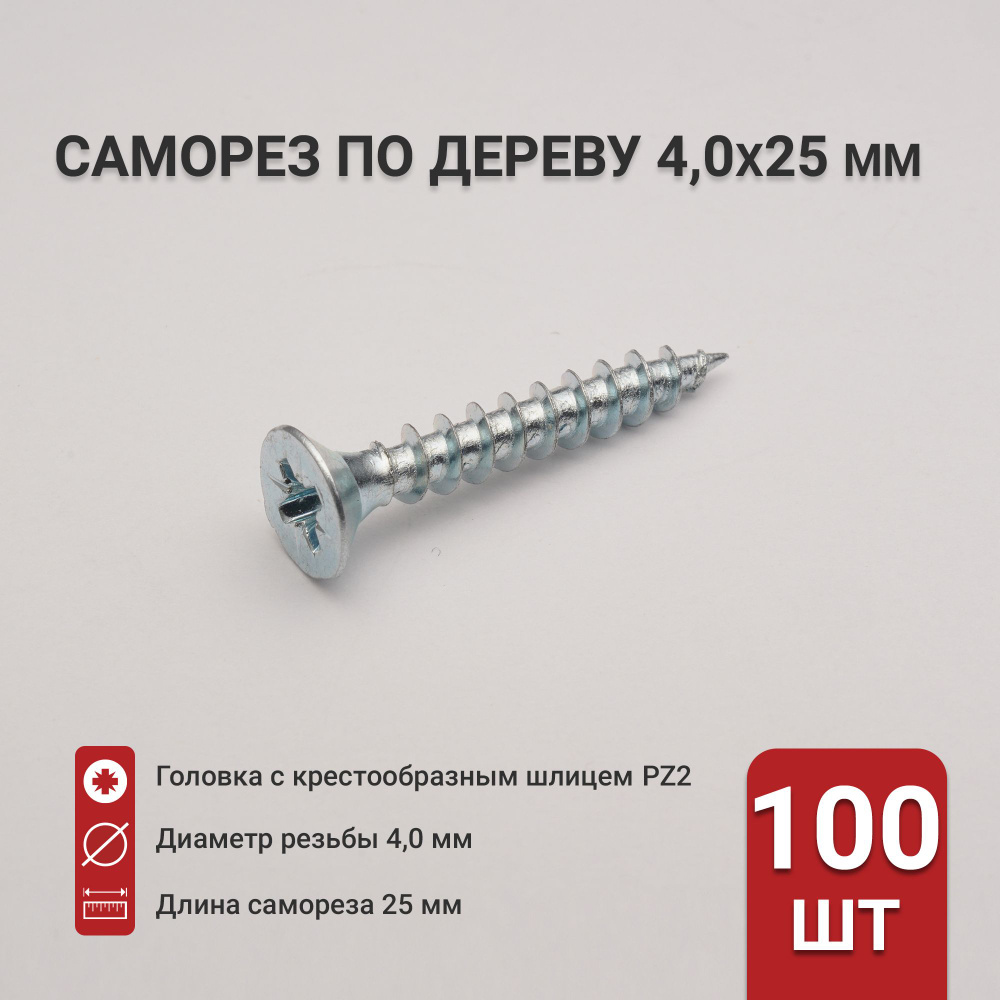 Саморез по дереву (шуруп) 4,0х25 мм, потайная головка, крестообразный шлиц PZ2, 100 шт  #1