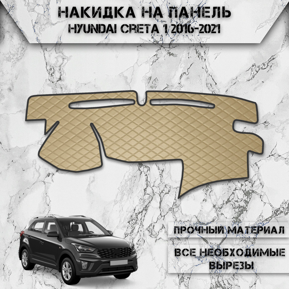 Накидка на панель приборов для Хюндай Крета / Hyundai Creta 1 2016-2021 Г.В. из Экокожи Бежевая с бежевой #1