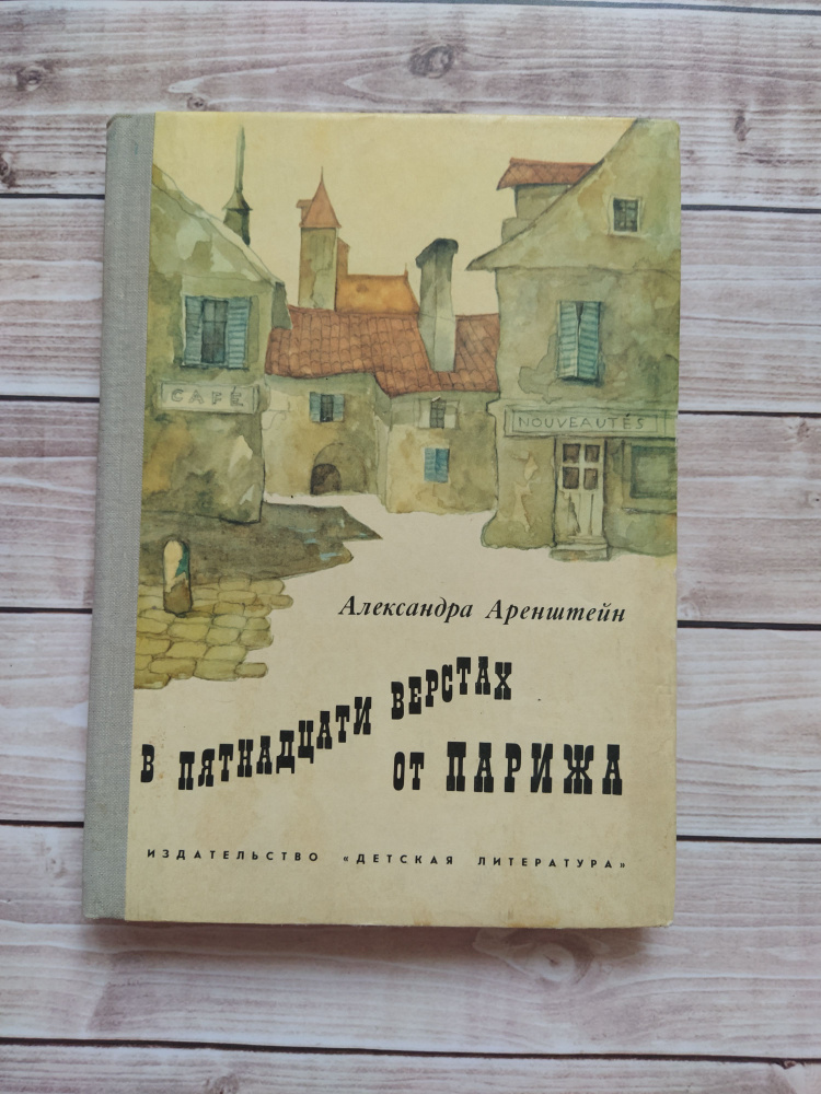 Александра Аренштейн "В пятнадцати верстах от Парижа" повесть. 1978 год издания  #1