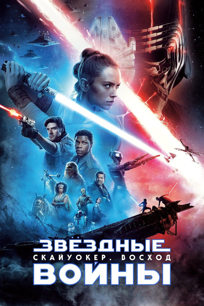 Звёздные войны: Эпизод 9 Скайуокер. Восход (2019) (DVD-R) #1