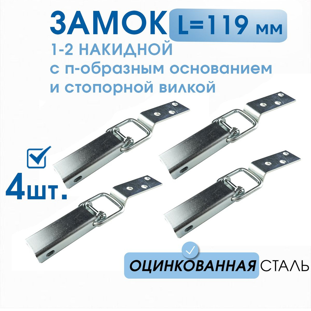 Замок 1-2 накидной для ящиков L -119 оцинкованный 4 шт, замок тарный в комплекте с крючком и стопорной #1