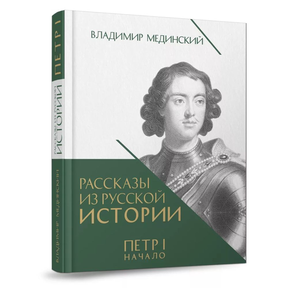 Вопросы и ответы о Петр 1 Начало Рассказы из русской истории Мединский  Владимир Книга Третья | Мединский Владимир Ростиславович – OZON