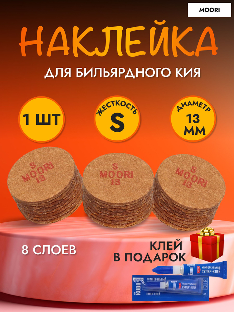 Наклейка для кия 13 мм Moori Regular S #1