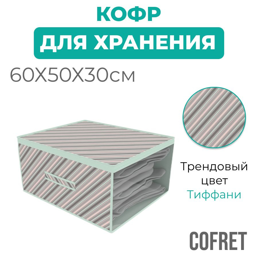 Cofret Кофр для хранения вещей "тиффани", 60 х 50 х 30 см, 1 шт #1