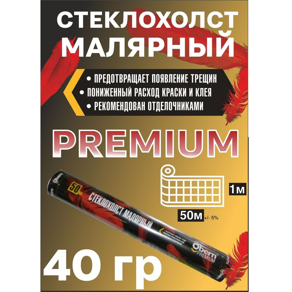 Стеклохолст малярный OBERN PREMIUM, 40 гр, 1х50 м #1