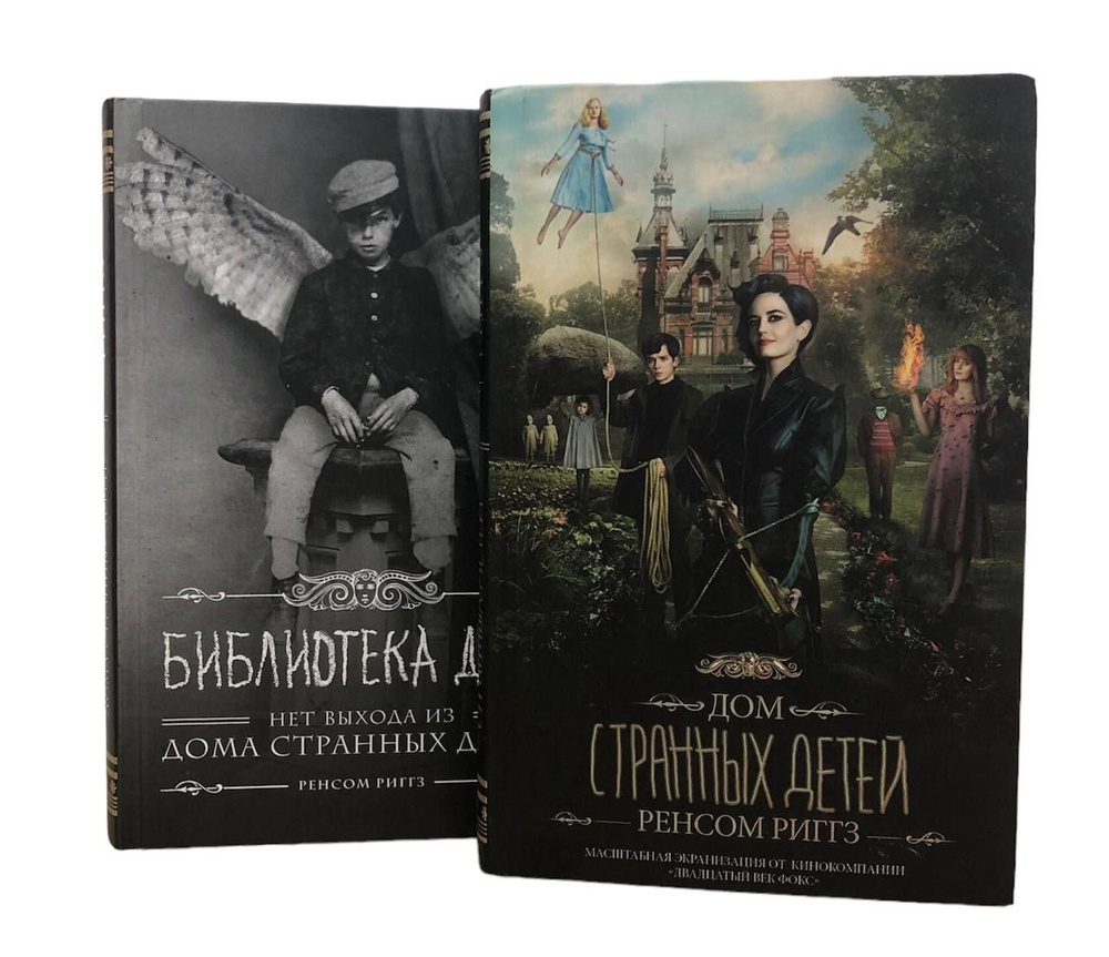 Ренсом Риггз. Комплект из 2-х книг. Дом странных детей. Библиотека душ ...