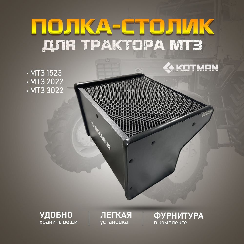 Полка-столик в кабину трактора МТЗ Беларус 1523, 2022, 3022 черная  #1
