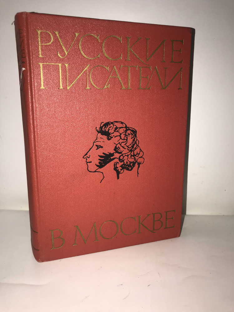 Русские писатели в Москве - купить с доставкой по выгодным ценам в ...