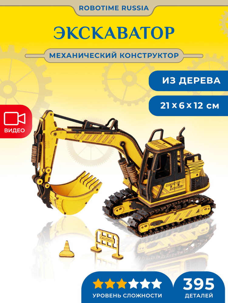 Механический конструктор Экскаватор Robotime Excavator #1