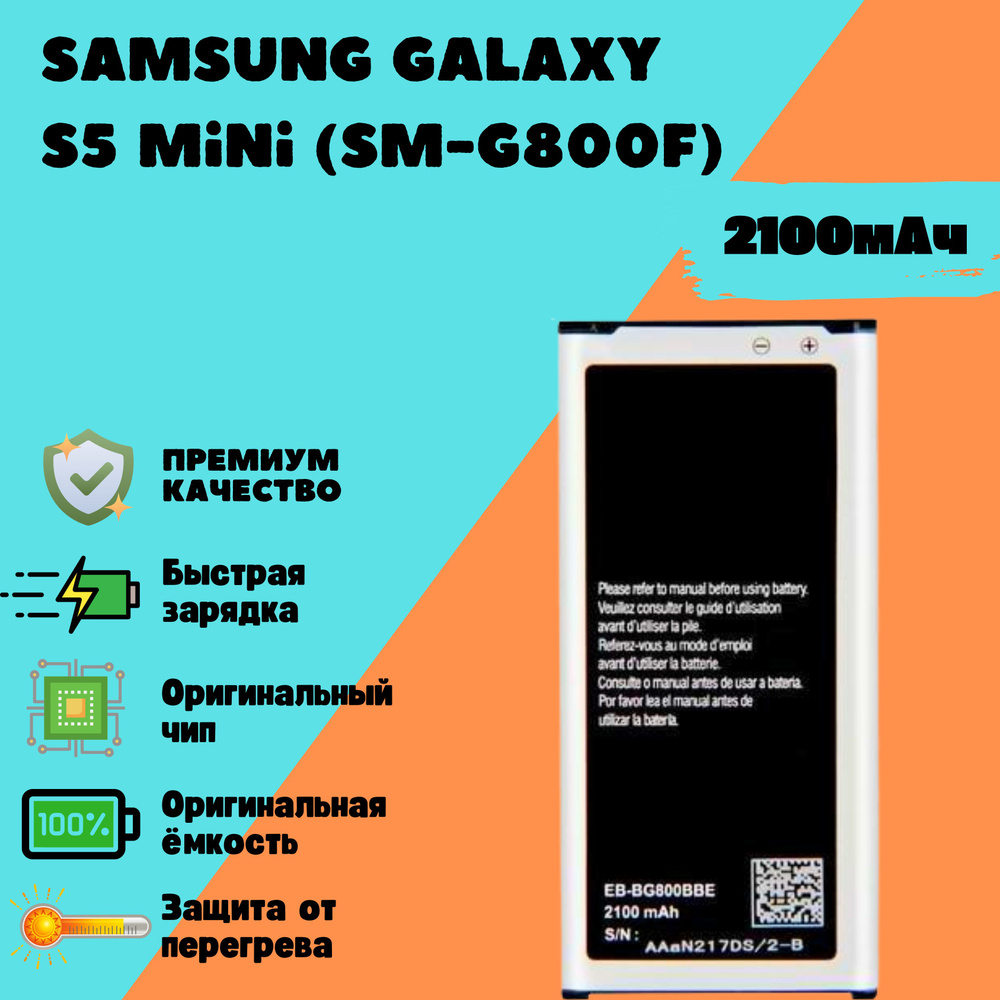 Аккумулятор для Samsung Galaxy S5 Mini (SM-G800F) (EB-BG800BBE) (Premium) #1