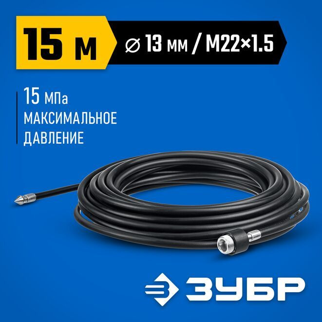 Шланг для прочистки труб ЗУБР Миг-280 15 м, для минимоек с пистолетом  #1