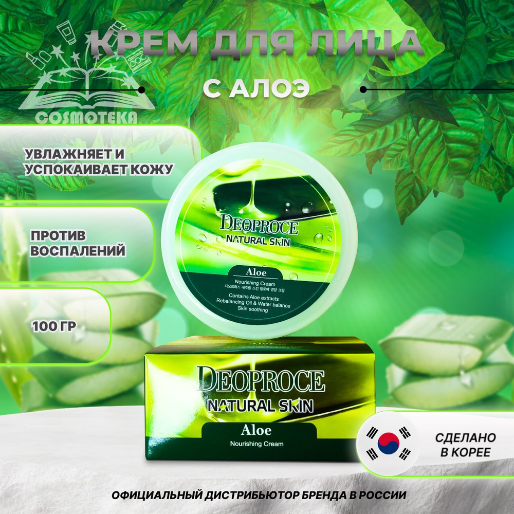 Крем для лица и тела с алоэ Deoproce Natural Skin Aloe Nourishing cream 100гр #1