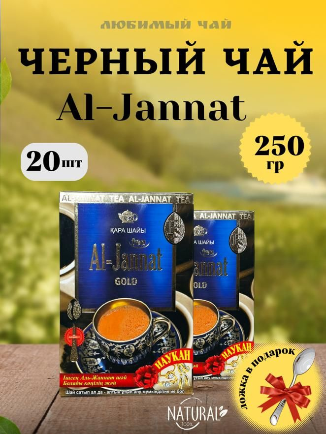 Чай черный пакистанский Аль-Джаннат "Al-Jannat Gold" 250г 20шт #1