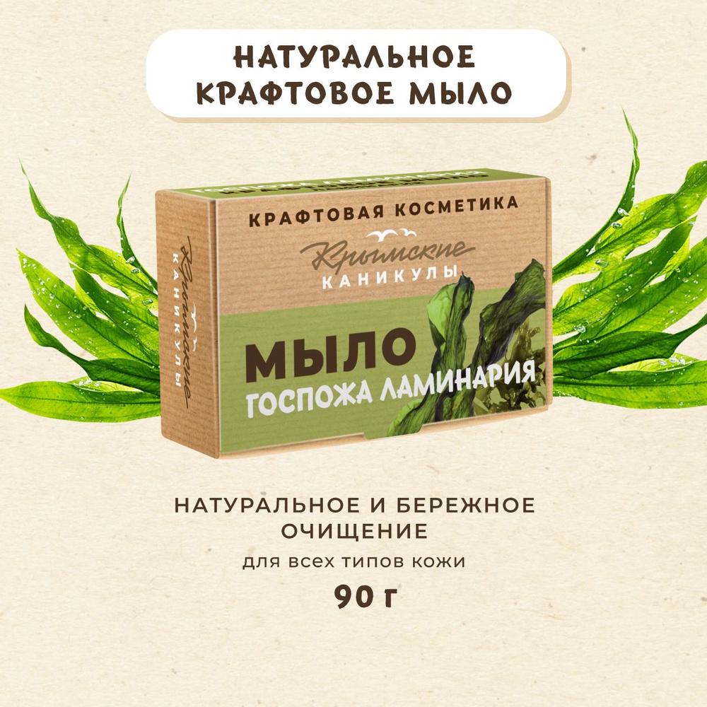 Натуральное крафтовое мыло Ламинария, 90г #1