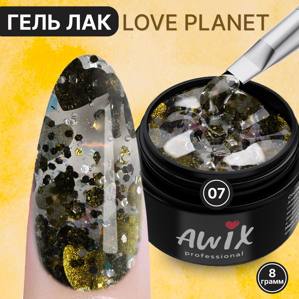 Awix, Гель лак Love Planet 07, 8 гр прозрачный для дизайна с сердечками, шестигранниками, блестками  #1