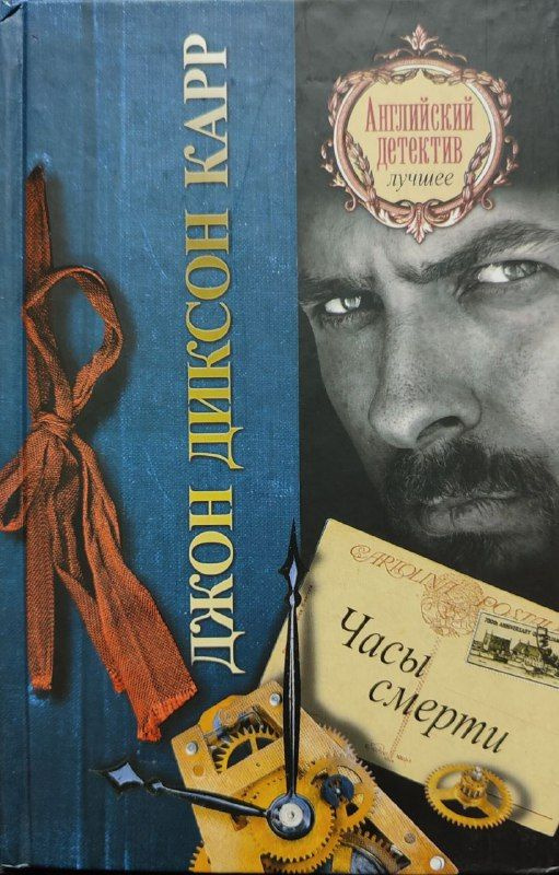 Часы смерти | Диксон Карр Джон - купить с доставкой по выгодным ценам в ...