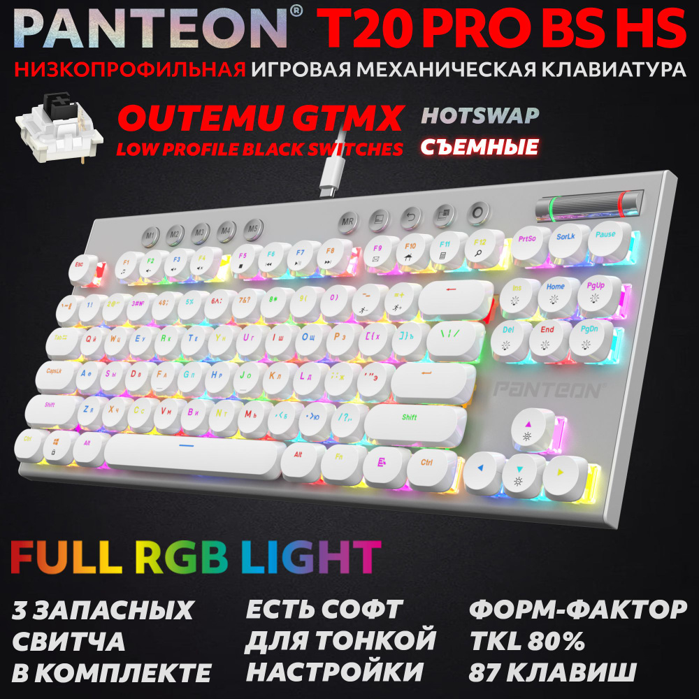 PANTEON T20 PRO BS HS White (50) Механическая низкопрофильная программируемая клавиатура (TKL 80%, подсветка #1